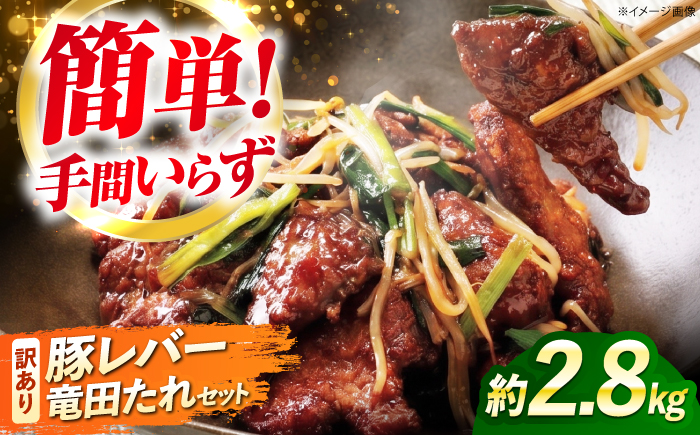 訳あり レバニラ 国産豚レバー竜田揚げ たれセット 肉重量2kg 4セット（レバー500g×4袋・タレ200g×4袋） 総重量2.8kg 冷凍食品 国産 豚 ぶた 唐揚げ 竜田揚げ レバー 肝臓 冷凍 小分け 惣菜 おかず 中華 中華料理 [BKCQ008]