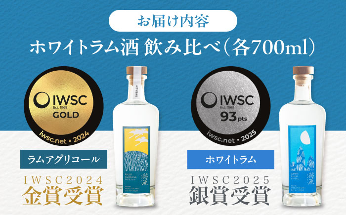 愛媛のサトウキビで作られたホワイトラム飲み比べ 【天神村醸造所株式会社】 [BKBT010]