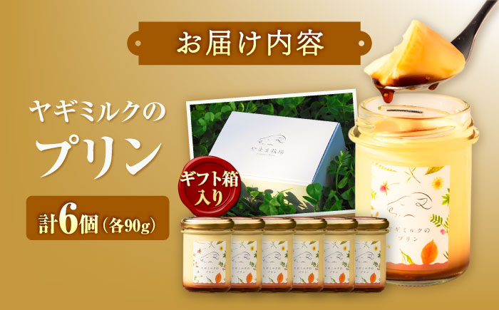 ヤギミルクのプリン 90g×6個 ギフト箱入り ／ スイーツ 菓子 ギフト 贈答 国産 おすすめ 送料無料 冷蔵 愛媛県 内子町 【やまま牧場】 [BKBV006]