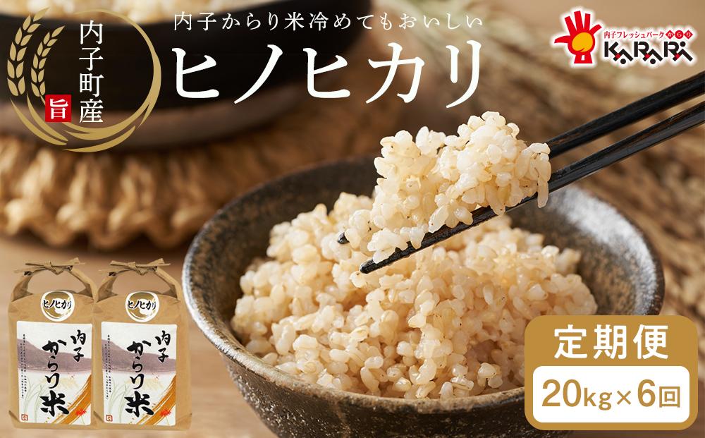 【 6ヶ月定期便】内子からり米　令和7年産ヒノヒカリ（玄米10kg×2袋）×6ヶ月【北海道・沖縄配送不可】