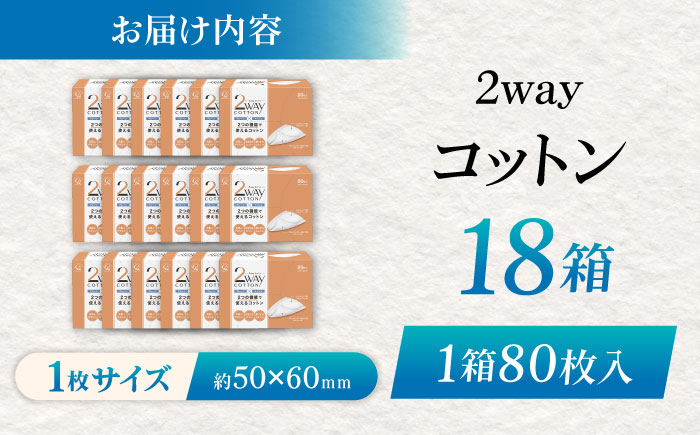 コットン・ラボ2wayコットン（80枚×18箱）／コットン 綿 スキンケア 美容 内子町【ウィステリアコンサルティング株式会社】 [BKBX004]