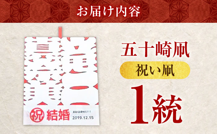祝い凧 ＜メッセージ凧＞ 1統 ／ 伝統工芸 雑貨 おすすめ 送料無料 【いかざき大凧合戦実行委員会】 [BKBF001]