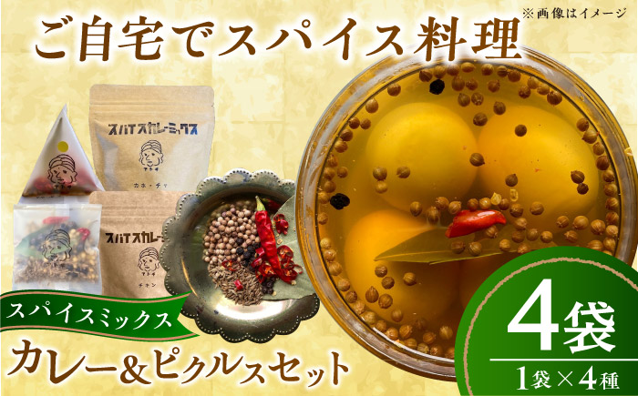 スパイスカレーミックス ピクルスミックスセット 4個 ／ カレー粉 香辛料 ピクルス 内子町 【atochi】 [BKBS004]
