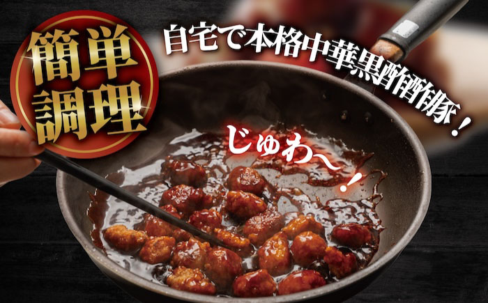 訳あり 【揚げるだけ本格酢豚！】 酢豚 黒酢 たれセット?肉重量2kg 4セット（肉500g×4袋・たれ250g×4袋） 総重量3kg 冷凍食品 豚 ぶた 肉 唐揚げ 竜田揚げ 冷凍 小分け 惣菜 おかず 中華 中華料理 本格中華 [BKCQ002]