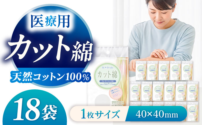 コットン・ラボエムプライド医療脱脂綿（カット綿）20g×18袋／コットン 医療用 綿 内子町【ウィステリアコンサルティング株式会社】 [BKBX001]