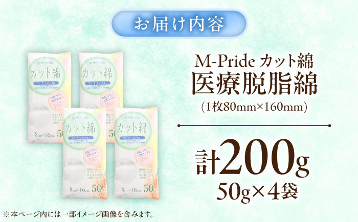 M-Pride医療脱脂綿(カット綿)50g×4個／コットン 脱脂綿 医療用 衛生用品 愛媛県 内子町 四国 【三和製作所】 [BKCL008]