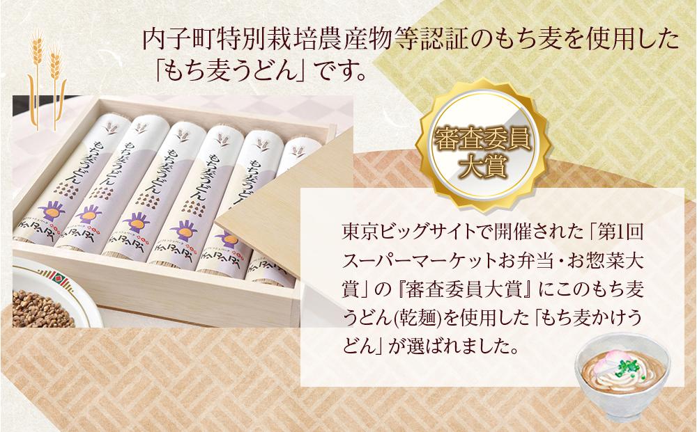 道の駅からり直送！食物繊維たっぷり！「もち麦うどんセット」