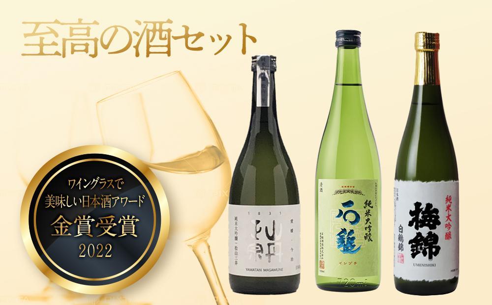 ”ワイングラスで美味しい日本酒アワード2020”プレミアム大吟醸の部金賞受賞酒　至高の酒セット