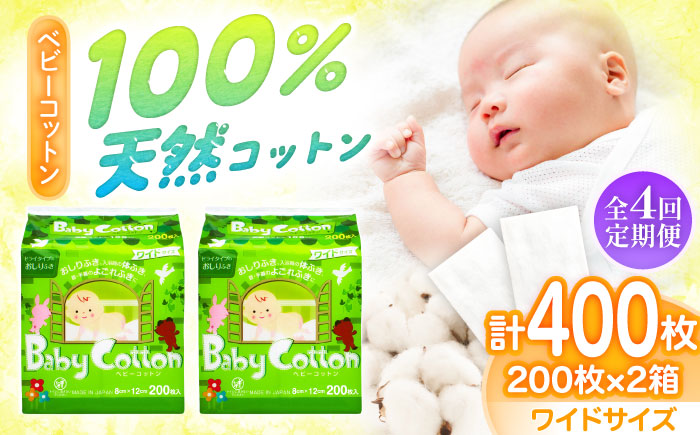 [4回定期便]ベビーコットンワイド 200枚×2個/コットン ベビー 育児 子育て 愛媛県 内子町 四国 [三和製作所] [BKCL004]