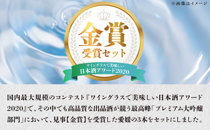 ワイングラスで美味しい日本酒アワード2020〃プレミアム大吟醸の部金賞受賞酒 至高の酒セット / 純米大吟醸 720ml 人気 おすすめ 送料無料 四国 内子町 【愛媛県酒造協同組合】 [BKAW003]
