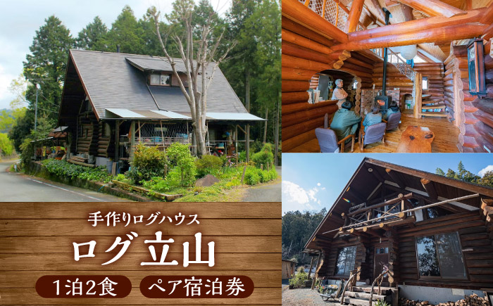 ＜ログ立山＞1泊2食 ペア宿泊券／宿泊 チケット 人気 おすすめ 内子町【内子グリーンツーリズム協会】 [BKAK004]