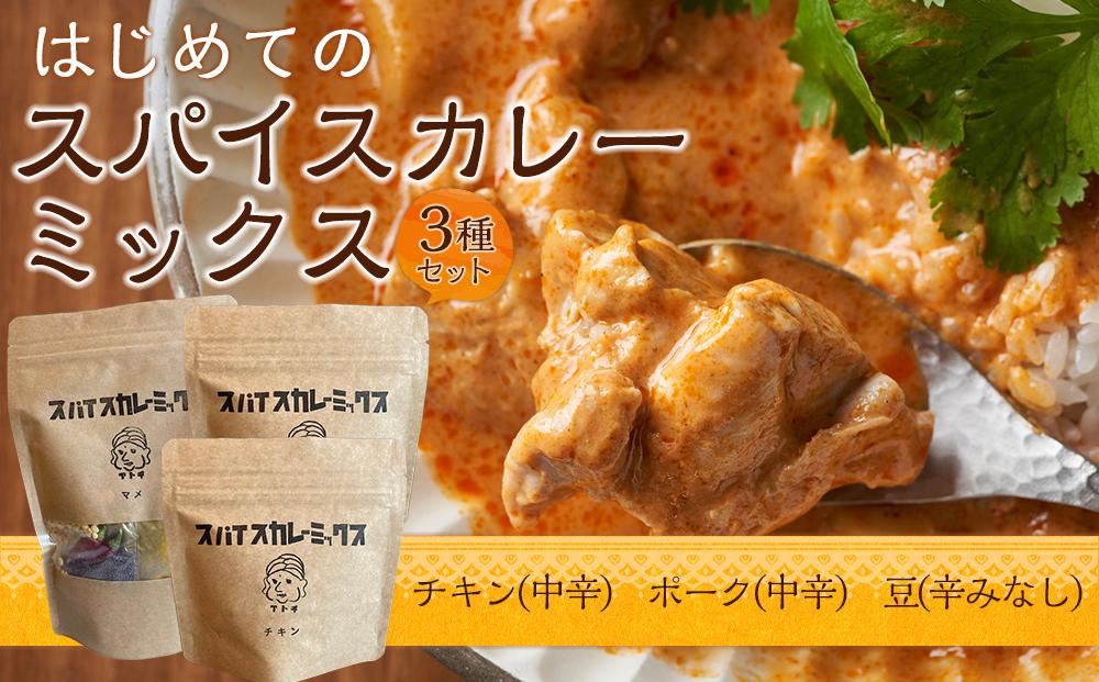 はじめてのスパイスカレーミックス　3種セット