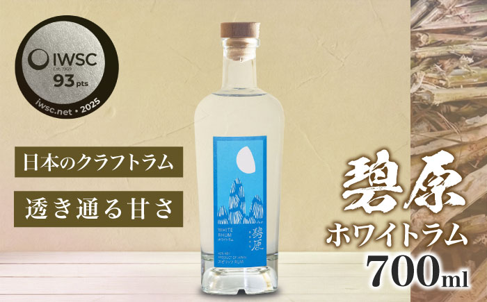 碧原ホワイトラム 700ml×1本 ／ ラム酒 宅呑み 宅飲み 晩酌 自宅用 ひとり飲み 手土産? 【天神村醸造所株式会社】 [BKBT004]