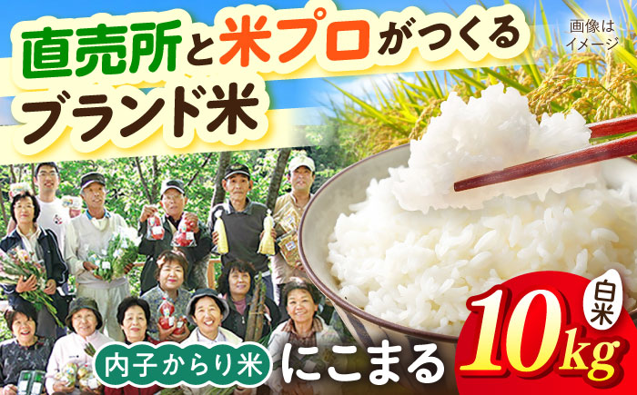 内子からり米 令和7年産 にこまる 10kg（精米5kg×2袋）／ お米 こめ 白米 精米 食品 令和7年度 にこまる 送料無料【株式会社内子フレッシュパークからり】