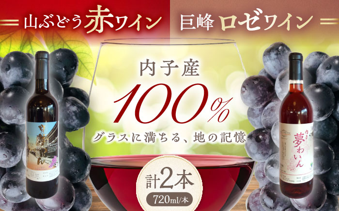 内子夢わいん 赤(山ぶどう)+ロゼ(巨峰) 1本約720ml 各1本入りセット 計1440ml / ワイン 赤ワイン ロゼワイン わいん wine お酒 酒 洋酒 愛媛県 愛媛 内子町 国産ワイン 日本ワイン 果実酒 送料無料 人気 家飲み 【企業組合内子ワイナリー】 [BKAG004]
