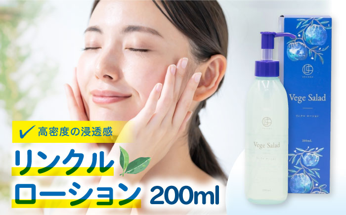 うちこコスメ ベジサラダ リンクルローション 200ml 1個 ／ 化粧品 コスメ 美容 人気 おすすめ 愛媛県 内子町【昭和刷子株式会社】 [BKAZ009]