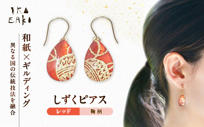 IKAZAKI WASHI JEWERLY しずくピアス「レッド」鞠柄／アクセサリー ピアス ジュエリー 和紙 伝統工芸 内子町【株式会社五十崎社中】 [BKCN010]