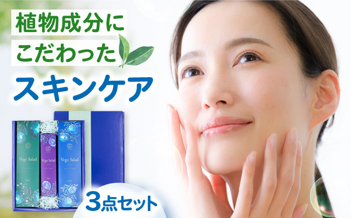 うちこコスメ ベジサラダ エイジングケア＊1 3点セット ／ 化粧品 コスメ 美容 人気 おすすめ愛媛県 内子町【昭和刷子株式会社】 [BKAZ011]