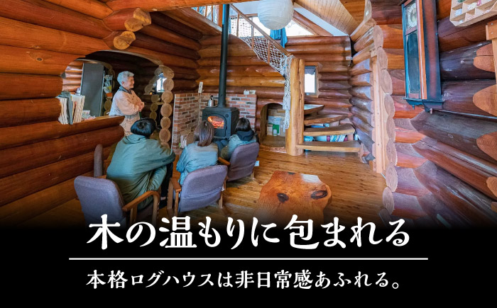 ＜ログ立山＞1泊2食 ペア宿泊券／宿泊 チケット 人気 おすすめ 内子町 四国 愛媛県 【うちこグリーンツーリズム協会】 [BKAK004]