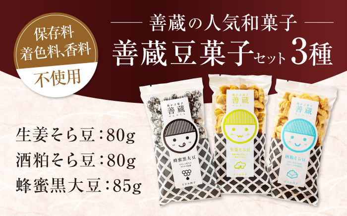 善蔵 豆菓子 3種セット ／ 豆菓子 豆 まめ 菓子 おかし そら豆 黒大豆 しょうが はちみつ 酒粕 【宮栄商事有限会社】 [BKBM015]