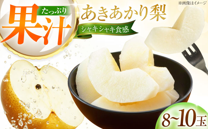 藤渕果樹園のあきあかり梨 8〜10玉 〈2026年8月〜発送〉 ／ フルーツ 果物 くだもの 食品 人気 おすすめ 梨 なし あきあかり 旬 ギフト 【株式会社内子フレッシュパークからり】 [BKAD023]