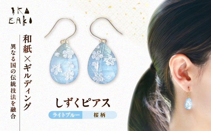 IKAZAKI WASHI JEWERLY しずくピアス「ライトブルー」桜柄／アクセサリー ピアス ジュエリー 和紙 伝統工芸 内子町【株式会社五十崎社中】 [BKCN009]