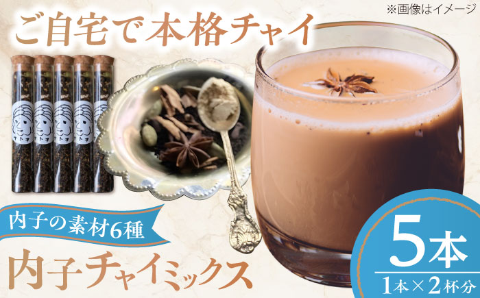 内子チャイミックス 5本セット ／ 紅茶 茶葉 チャイ スパイス シナモン カルダモン ブレンド 自宅で簡単 内子町【atochi】 [BKBS008]
