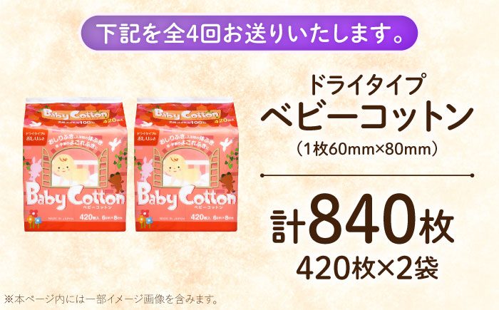【4回定期便】ベビーコットン 420枚×2個／コットン ベビー 育児 子育て 愛媛県 内子町 四国 【三和製作所】 [BKCL003]