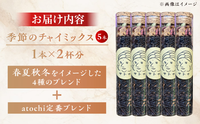 季節のチャイミックス 5本セット ／ チャイ スパイス 自宅で簡単 ブレンド 飲料 茶葉 アッサム スターアニス シナモン カルダモン クローブ　【atochi】 [BKBS002]