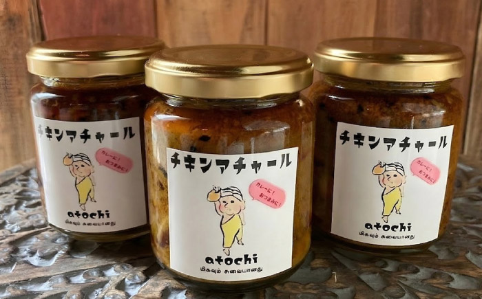 チキンアチャール 3個 ／ 鶏肉 おつまみ カレー 内子町 四国 愛媛県 【atochi】 [BKBS005]