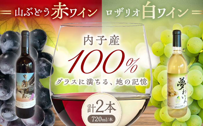 内子夢わいん 赤(山ぶどう)+白(ロザリオ) 1本約720ml 各1本入りセット 計1440ml / ワイン 赤ワイン 白ワイン わいん wine お酒 酒 洋酒 愛媛県 愛媛 内子町 国産ワイン 日本ワイン 果実酒 送料無料 人気 家飲み【企業組合内子ワイナリー】 [BKAG003]