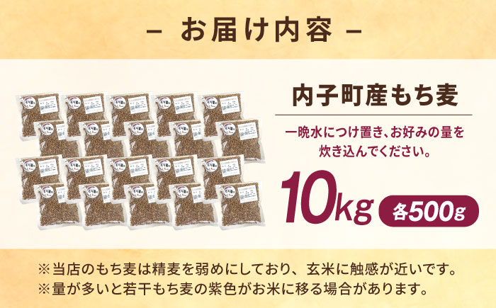 内子町産もち麦10kg ／ 国産 雑穀米 もち麦 ごはん おすすめ 送料無料 米 四国 愛媛県 【株式会社内子フレッシュパークからり】 [BKAD017]