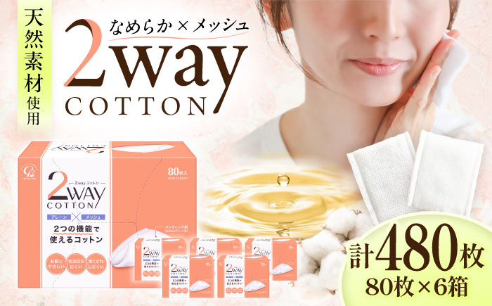 2Wayコットン(サイドシールタイプ 箱入り) 80枚×6個／コットン スキンケア 化粧品 美容 愛媛県 内子町【三和製作所】 [BKCL005]