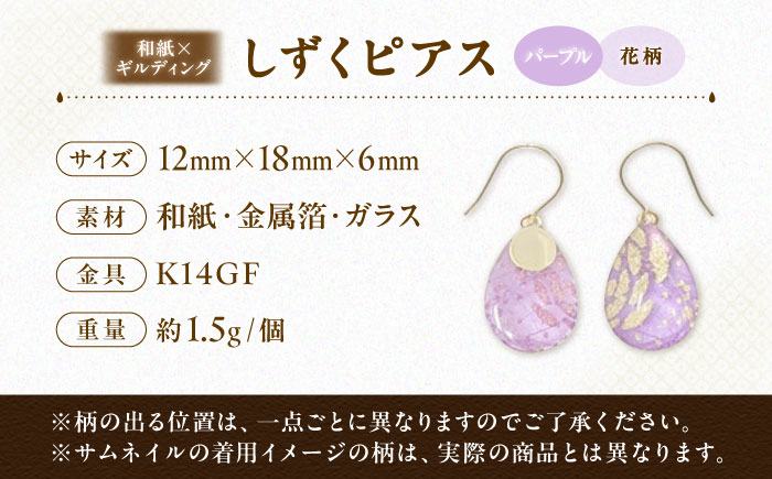 IKAZAKI WASHI JEWERLY しずくピアス「パープル」花柄／アクセサリー ピアス ジュエリー 和紙 伝統工芸 内子町 四国 愛媛県 【株式会社五十崎社中】 [BKCN007]