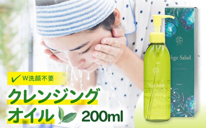 うちこコスメ ベジサラダ クレンジングオイル 200ml 1個 ／ 化粧品 メイク落とし コスメ 美容 人気 おすすめ 愛媛県 内子町【昭和刷子株式会社】 [BKAZ008]