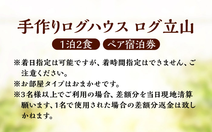 ＜ログ立山＞1泊2食 ペア宿泊券／宿泊 チケット 人気 おすすめ 内子町 四国 愛媛県 【うちこグリーンツーリズム協会】 [BKAK004]