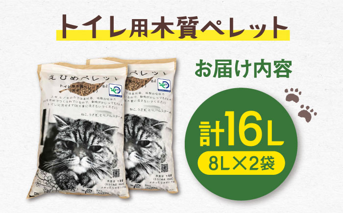 水洗トイレに流せる トイレ用木質ペレット えひめペレット（8L×2袋）／雑貨 日用品 トイレ用品 【有限会社内藤鋼業】 [BKAE001]