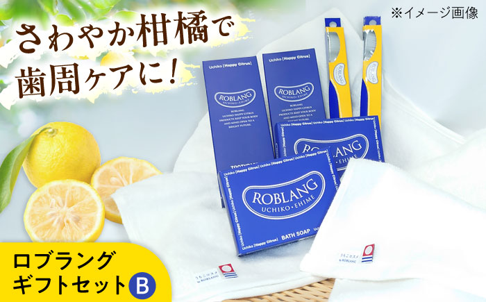 ロブラング ギフトセットB ／ デンタルケア オーラルケア 口腔ケア 口腔衛生ケア プレゼント ギフト 日用品 内子町【昭和刷子株式会社】 [BKAZ007]