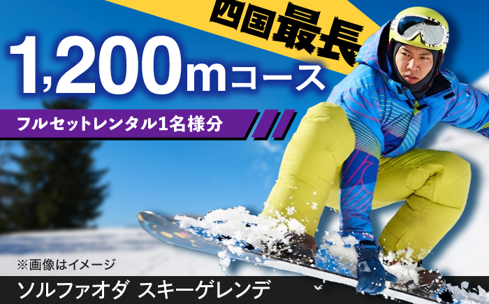 【四国最長1200mコース！】SOL-FA ODA フルセットレンタル券(大人1名様分)／スキー スノボ スノーボード レンタル フルセット ゲレンデ 愛媛県 内子町 【ソルファオダ株式会社】 [BKAM002]