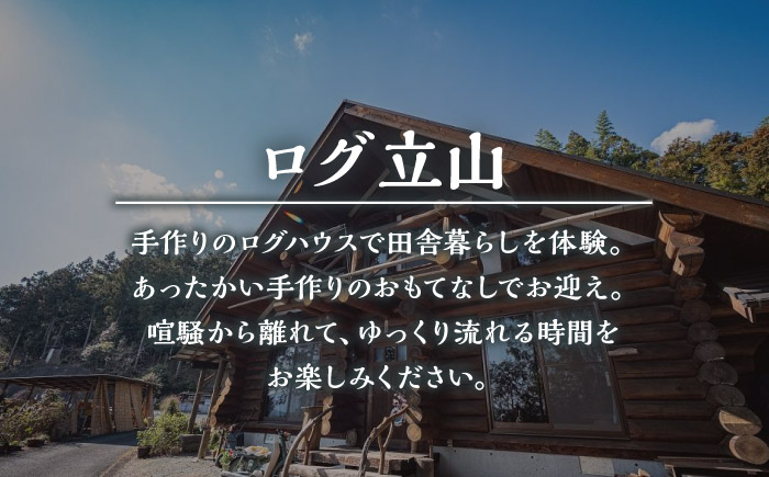 ＜ログ立山＞1泊2食 ペア宿泊券／宿泊 チケット 人気 おすすめ 内子町 四国 愛媛県 【うちこグリーンツーリズム協会】 [BKAK004]