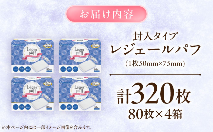 レジェールパフ(封入タイプ 箱入) 80枚×4個／コットン パフ スキンケア 化粧品 美容 愛媛県 内子町 四国 【三和製作所】 [BKCL006]