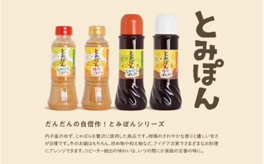 とみぽん ゆずとじゃばら香るぽん酢＆ごまドレ4本セット