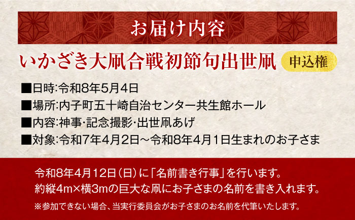 おめでとう！初節句出世凧申込権【いかざき大凧合戦実行委員会】 [BKBF007]