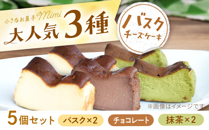 mimiのバスクチーズケーキ 3種セット バスクチーズケーキ2個・抹茶バスクチーズケーキ2個・チョコレートバスクチーズケーキ1個（計5個入り）/ スイーツ チーズケーキ ばすく バスク 抹茶 チョコ お菓子 おかし デザート【小さなお菓子店mimi】