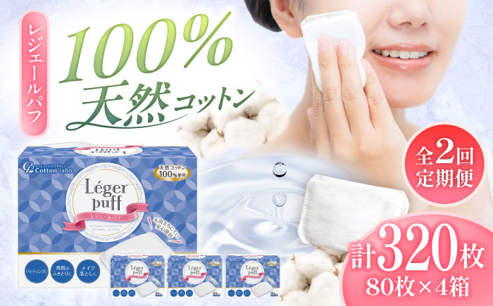 [2回定期便]レジェールパフ(封入タイプ 箱入) 80枚×4個/コットン パフ スキンケア 化粧品 美容 愛媛県 内子町 四国 [三和製作所] [BKCL002]