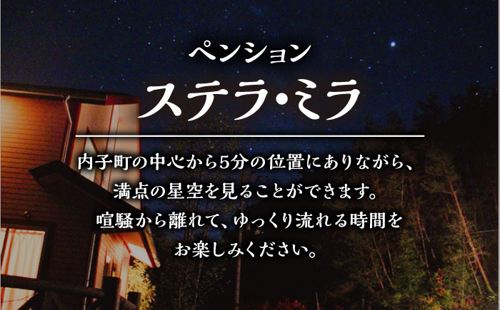 ＜ペンション　ステラ・ミラ＞1泊2食 ペア宿泊券／宿泊 チケット 人気 おすすめ 内子町 四国 愛媛県 【うちこグリーンツーリズム協会】 [BKAK003]