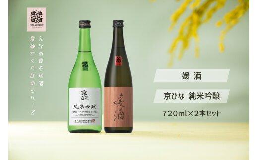 内子の地酒「さくらひめ」セット　720ml×2本