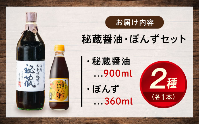 創業明治26年 老舗 「内子・森文」秘蔵醤油・ポン酢セット（各1本） ／ 食品 加工食品 人気 おすすめ 送料無料 ポン酢 ぽんず ポンズ ぽん酢 果汁 しょうゆ 醤油 しょう油【森文醸造株式会社】 [BKAA005]