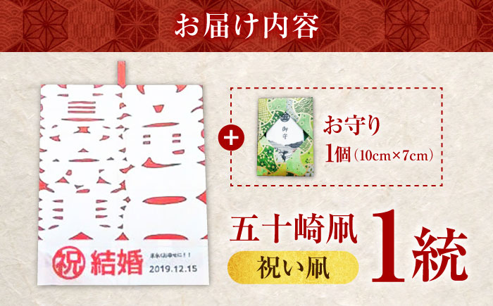 祝い凧 ＜メッセージ凧＞ 1統・お守り1個 ／ 伝統工芸 雑貨 おすすめ 送料無料 【いかざき大凧合戦実行委員会】 [BKBF002]