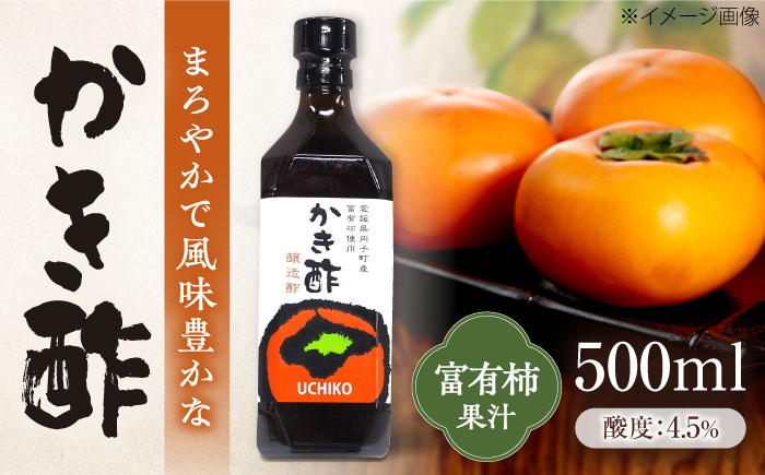 かき酢500ml×1本 （内子町産富有柿使用 醸造酢）／　果実酢 柿 カキ 酢 果物 お酢 フルーツ くだもの酢 【株式会社内子フレッシュパークからり】 [BKAD004]